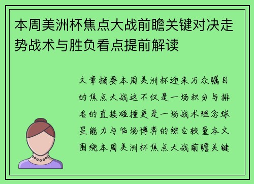 本周美洲杯焦点大战前瞻关键对决走势战术与胜负看点提前解读