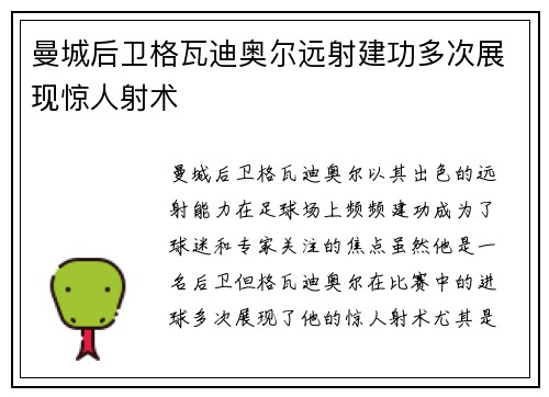 曼城后卫格瓦迪奥尔远射建功多次展现惊人射术