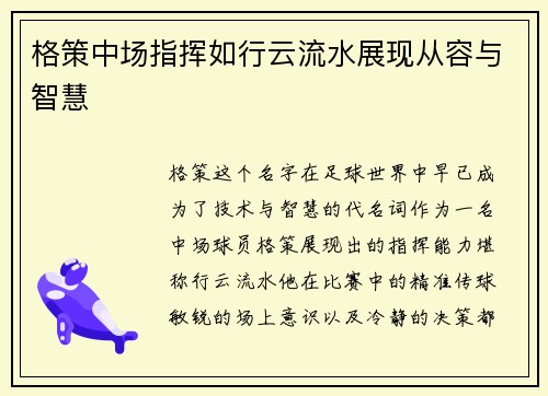 格策中场指挥如行云流水展现从容与智慧