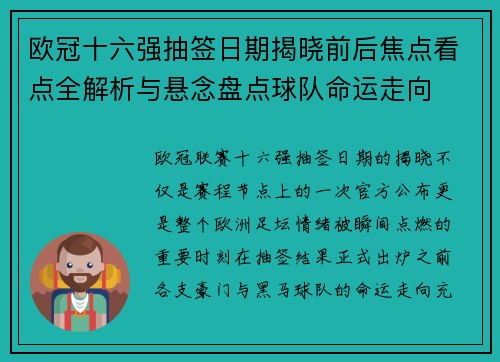 欧冠十六强抽签日期揭晓前后焦点看点全解析与悬念盘点球队命运走向