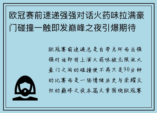 欧冠赛前速递强强对话火药味拉满豪门碰撞一触即发巅峰之夜引爆期待