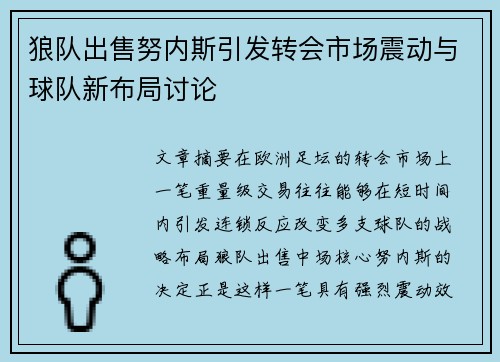 狼队出售努内斯引发转会市场震动与球队新布局讨论