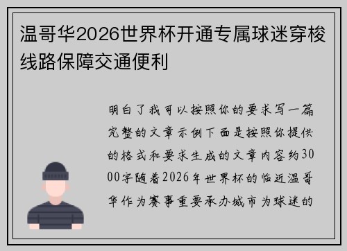 温哥华2026世界杯开通专属球迷穿梭线路保障交通便利