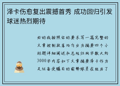 泽卡伤愈复出震撼首秀 成功回归引发球迷热烈期待