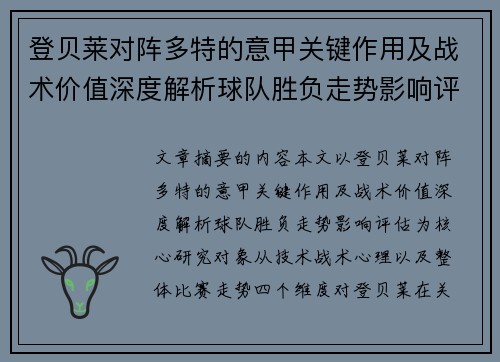 登贝莱对阵多特的意甲关键作用及战术价值深度解析球队胜负走势影响评估