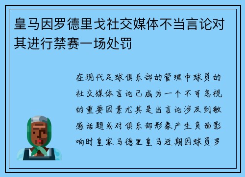 皇马因罗德里戈社交媒体不当言论对其进行禁赛一场处罚