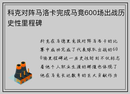 科克对阵马洛卡完成马竞600场出战历史性里程碑