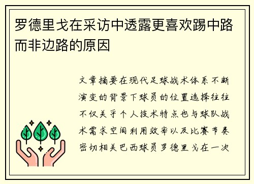 罗德里戈在采访中透露更喜欢踢中路而非边路的原因