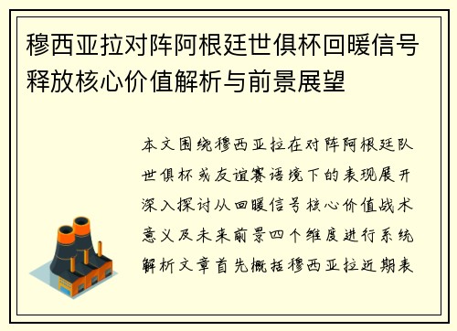 穆西亚拉对阵阿根廷世俱杯回暖信号释放核心价值解析与前景展望