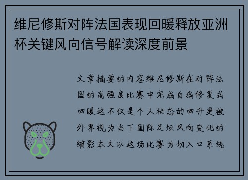 维尼修斯对阵法国表现回暖释放亚洲杯关键风向信号解读深度前景