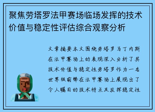 聚焦劳塔罗法甲赛场临场发挥的技术价值与稳定性评估综合观察分析