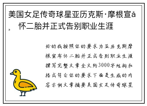 美国女足传奇球星亚历克斯·摩根宣布怀二胎并正式告别职业生涯