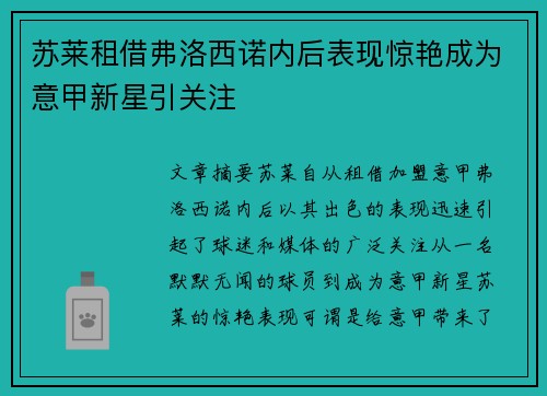 苏莱租借弗洛西诺内后表现惊艳成为意甲新星引关注