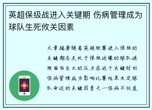 英超保级战进入关键期 伤病管理成为球队生死攸关因素